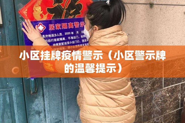 小区挂牌疫情警示(小区警示牌的温馨提示) 小区挂牌疫情警示(小区警示牌的温馨提示)