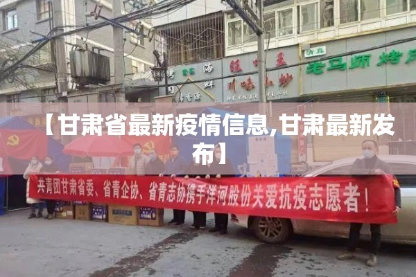 【甘肃省最新疫情信息,甘肃最新发布】