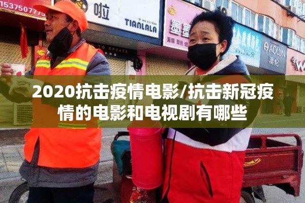 2020抗击疫情电影/抗击新冠疫情的电影和电视剧有哪些