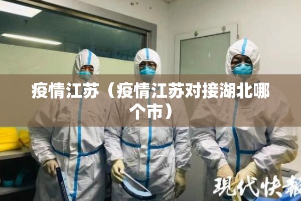 疫情江苏（疫情江苏对接湖北哪个市）