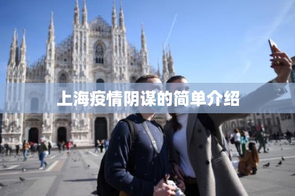 小区挂牌疫情警示（小区警示牌的温馨提示）