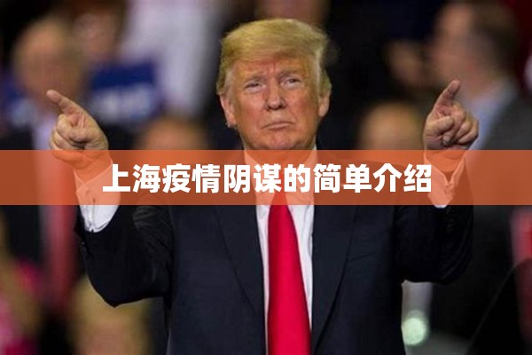 上海疫情阴谋的简单介绍