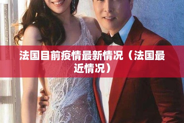【上饶最新疫情消息地图/上饶最新天气实况】