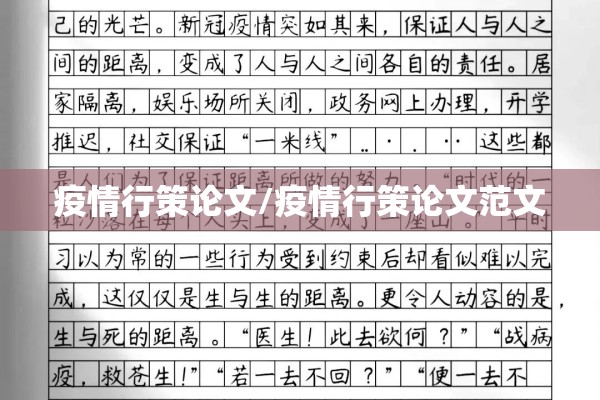 疫情行策论文/疫情行策论文范文