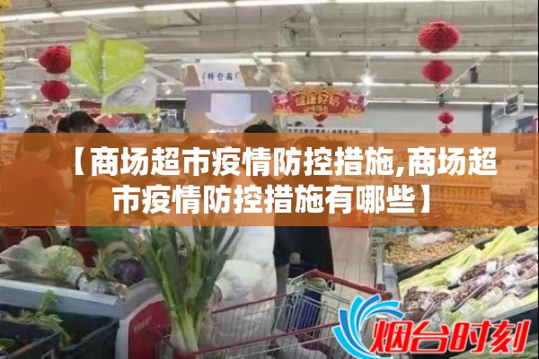 【商场超市疫情防控措施,商场超市疫情防控措施有哪些】