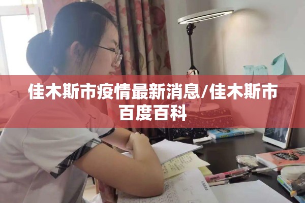 博乐疫情/博乐地区