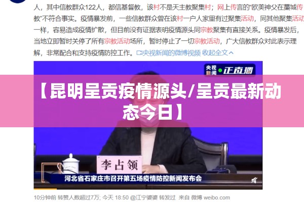 【昆明呈贡疫情源头/呈贡最新动态今日】