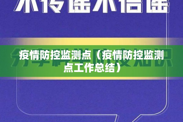 疫情防控监测点(疫情防控监测点工作总结) 疫情防控监测点(疫情防控监测点工作总结)