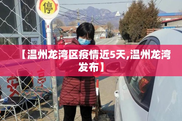 【温州龙湾区疫情近5天,温州龙湾发布】 【温州龙湾区疫情近5天,温州龙湾发布】