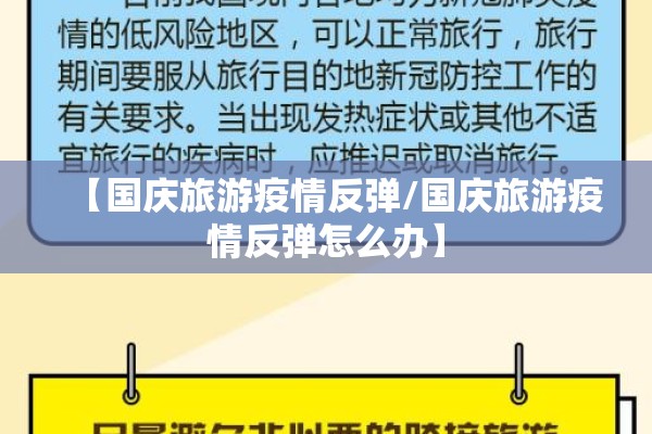 【国庆旅游疫情反弹/国庆旅游疫情反弹怎么办】