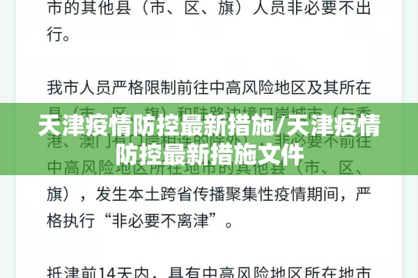 天津疫情防控最新措施/天津疫情防控最新措施文件 天津疫情防控最新措施/天津疫情防控最新措施文件