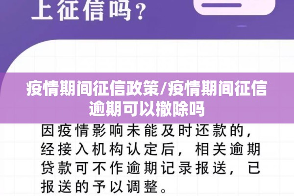 疫情期间征信政策/疫情期间征信逾期可以撤除吗 疫情期间征信政策/疫情期间征信逾期可以撤除吗
