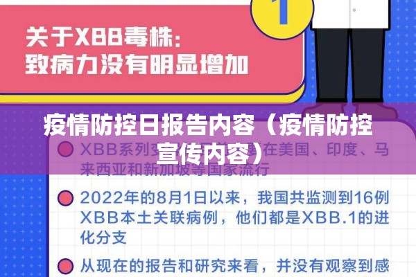 疫情防控日报告内容（疫情防控宣传内容）