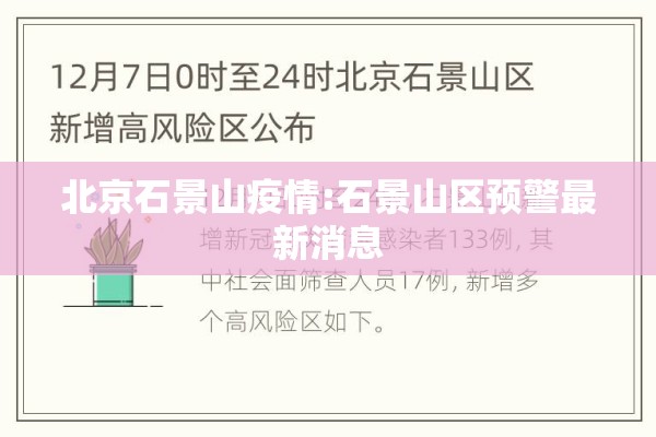 北京石景山疫情:石景山区预警最新消息