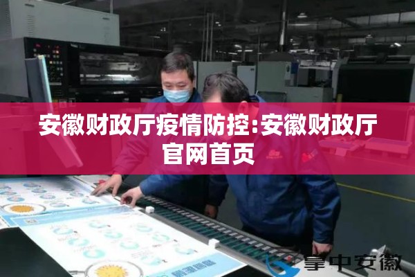 安徽财政厅疫情防控:安徽财政厅官网首页