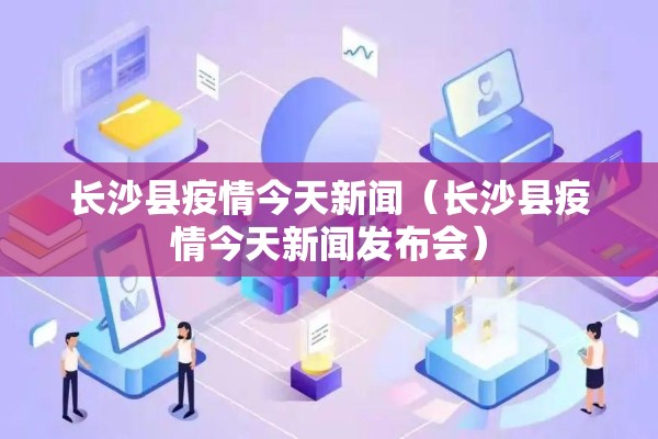 长沙县疫情今天新闻(长沙县疫情今天新闻发布会) 长沙县疫情今天新闻(长沙县疫情今天新闻发布会)