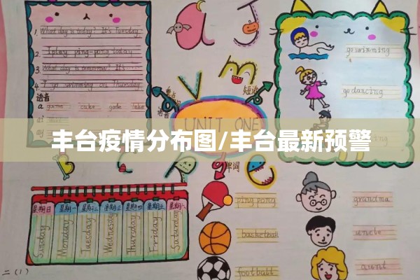 丰台疫情分布图/丰台最新预警