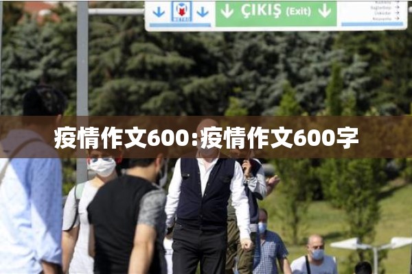 疫情作文600:疫情作文600字 疫情作文600:疫情作文600字