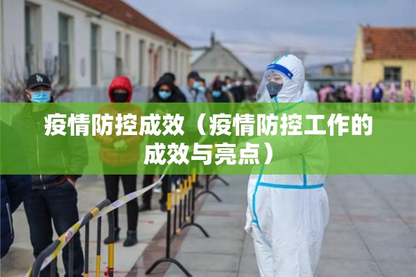疫情防控成效（疫情防控工作的成效与亮点）