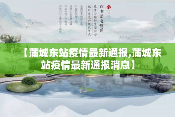 【蒲城东站疫情最新通报,蒲城东站疫情最新通报消息】