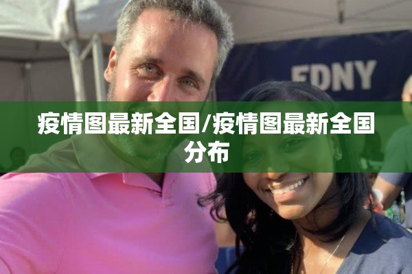 疫情防控成效（疫情防控工作的成效与亮点）