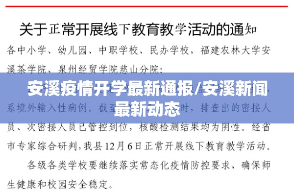 安溪疫情开学最新通报/安溪新闻最新动态