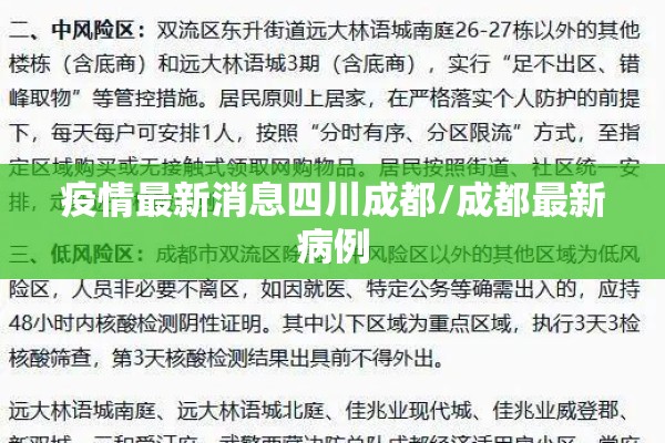 疫情最新消息四川成都/成都最新病例 疫情最新消息四川成都/成都最新病例