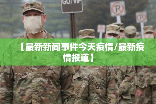 疫情最新报告广东汕头:汕头疫情最新通知