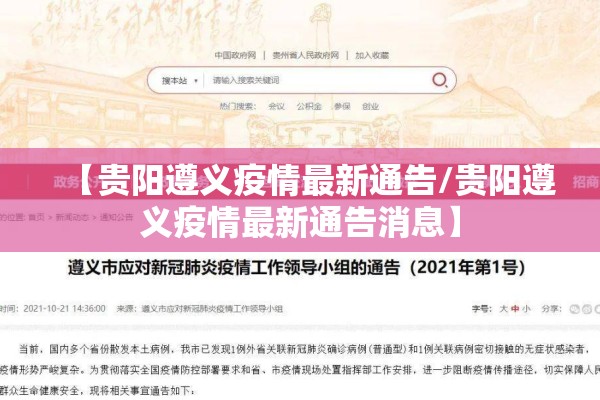【贵阳遵义疫情最新通告/贵阳遵义疫情最新通告消息】 【贵阳遵义疫情最新通告/贵阳遵义疫情最新通告消息】