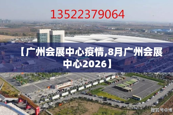 【广州会展中心疫情,8月广州会展中心2026】 【广州会展中心疫情,8月广州会展中心2026】