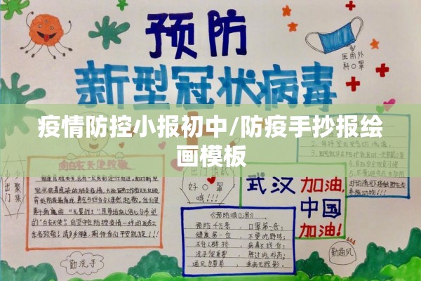 疫情防控小报初中/防疫手抄报绘画模板 疫情防控小报初中/防疫手抄报绘画模板