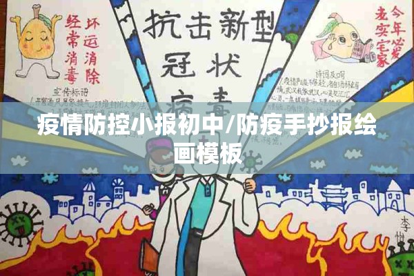 疫情防控小报初中/防疫手抄报绘画模板 疫情防控小报初中/防疫手抄报绘画模板