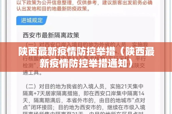 陕西最新疫情防控举措(陕西最新疫情防控举措通知) 陕西最新疫情防控举措(陕西最新疫情防控举措通知)