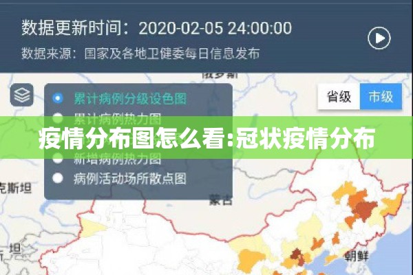 疫情分布图怎么看:冠状疫情分布 疫情分布图怎么看:冠状疫情分布