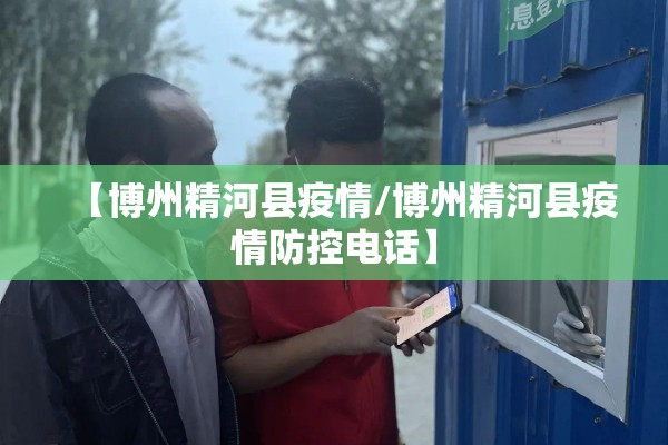 【博州精河县疫情/博州精河县疫情防控电话】