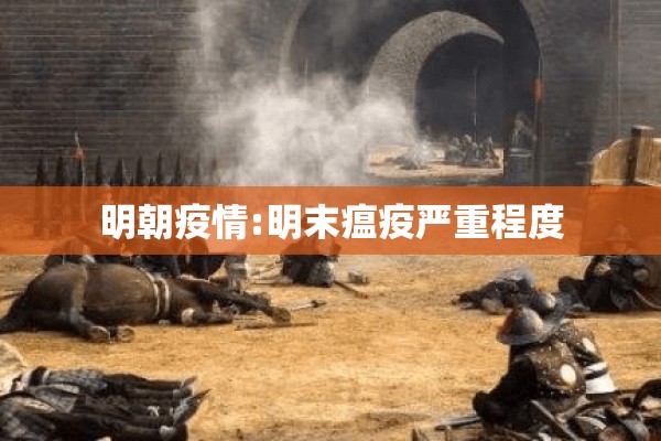 明朝疫情:明末瘟疫严重程度 明朝疫情:明末瘟疫严重程度