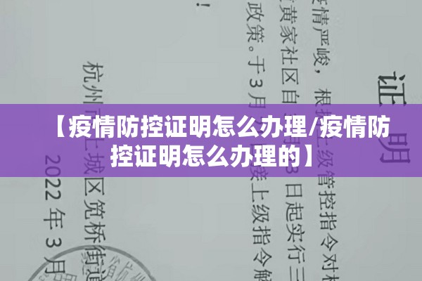 【疫情防控证明怎么办理/疫情防控证明怎么办理的】 【疫情防控证明怎么办理/疫情防控证明怎么办理的】