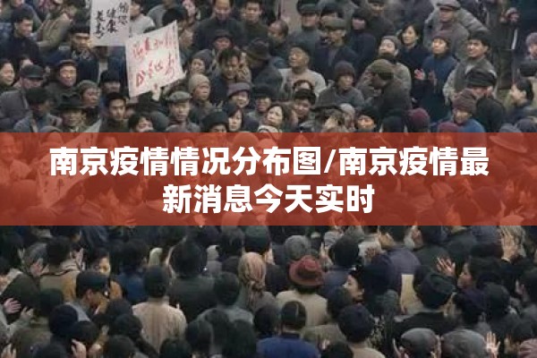 南京疫情情况分布图/南京疫情最新消息今天实时 南京疫情情况分布图/南京疫情最新消息今天实时