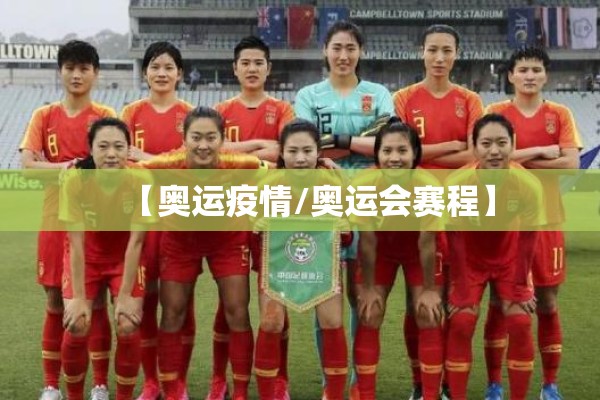 【奥运疫情/奥运会赛程】 【奥运疫情/奥运会赛程】