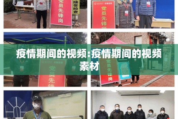 疫情期间的视频:疫情期间的视频素材 疫情期间的视频:疫情期间的视频素材