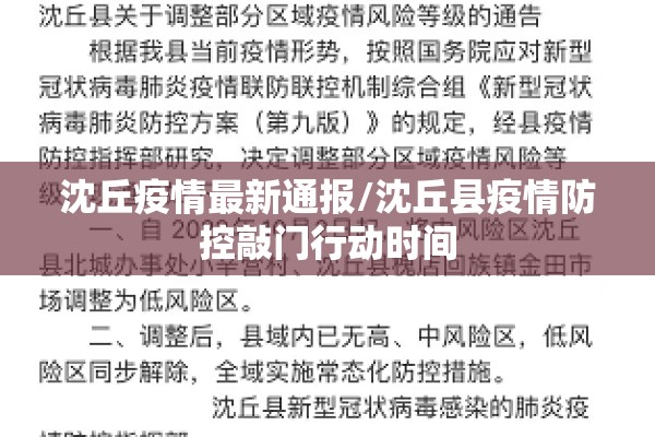 沈丘疫情最新通报/沈丘县疫情防控敲门行动时间