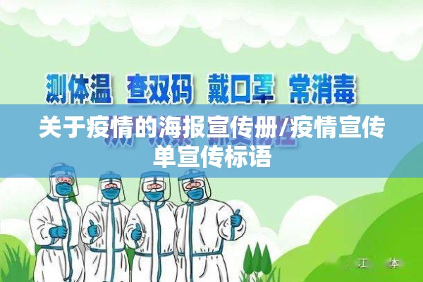 关于疫情的海报宣传册/疫情宣传单宣传标语 关于疫情的海报宣传册/疫情宣传单宣传标语