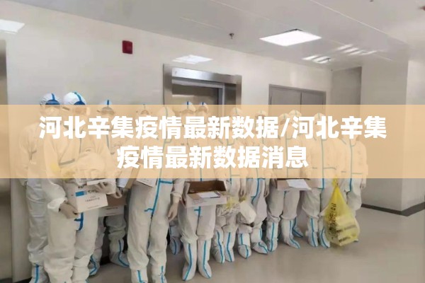 沈丘疫情最新通报/沈丘县疫情防控敲门行动时间