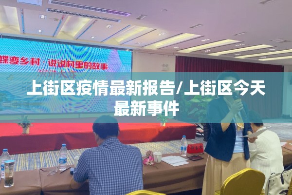 沈丘疫情最新通报/沈丘县疫情防控敲门行动时间