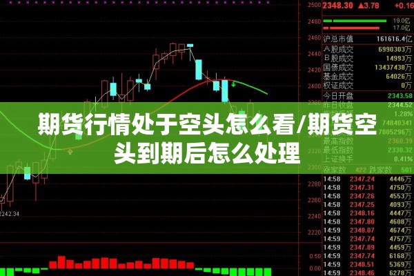 期货行情处于空头怎么看/期货空头到期后怎么处理