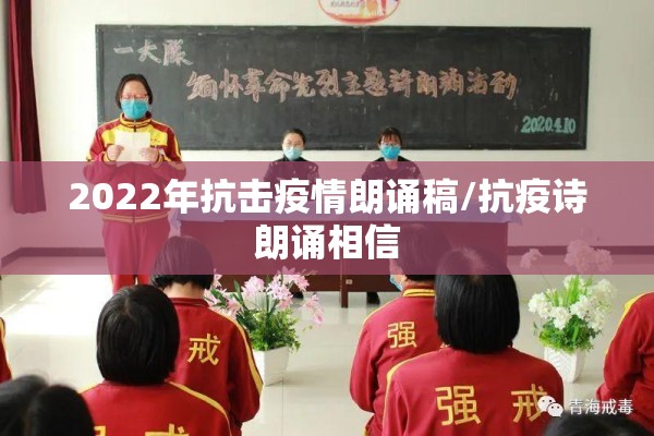 2022年抗击疫情朗诵稿/抗疫诗朗诵相信