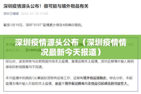 深圳疫情源头公布(深圳疫情情况最新今天报道) 深圳疫情源头公布(深圳疫情情况最新今天报道)