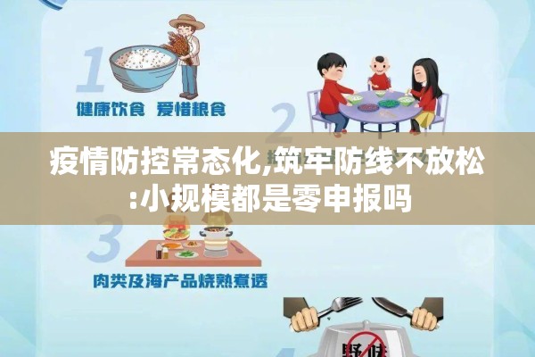 疫情防控常态化,筑牢防线不放松:小规模都是零申报吗 疫情防控常态化,筑牢防线不放松:小规模都是零申报吗
