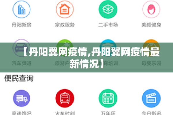 【丹阳翼网疫情,丹阳翼网疫情最新情况】