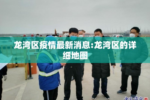龙湾区疫情最新消息:龙湾区的详细地图